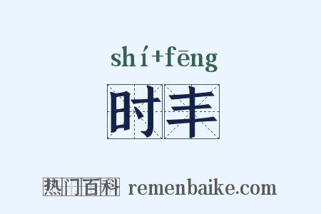 时丰是什么意思的图片